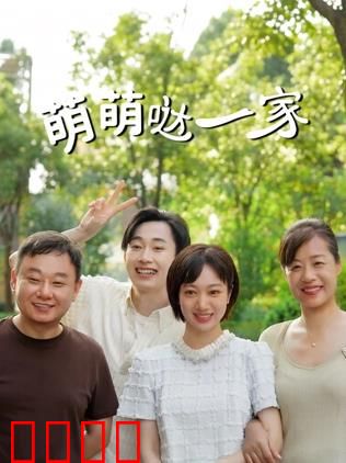 萌萌哒一家：温馨搞笑家庭故事