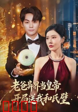老爸异界当皇帝，开局送我和氏璧：爽文逆袭