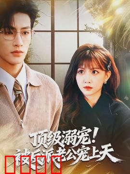 顶级溺宠！被反派老公宠上天：逆袭甜宠