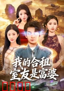 我的合租室友是富婆：隐藏的公主