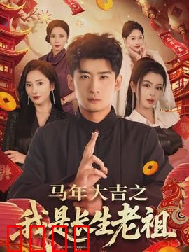 马年大吉之我是长生老祖：千年修仙路