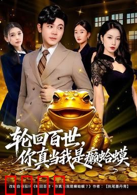 轮回百世，你真当我是癞蛤蟆：逆袭爽文