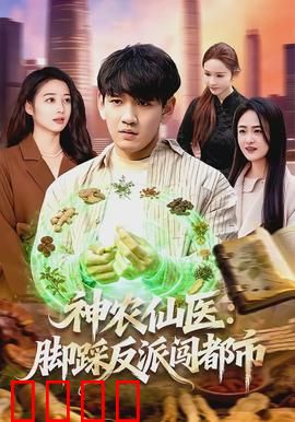 神农仙医：仙草救世