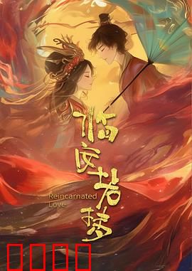 临安若梦：三世痴恋