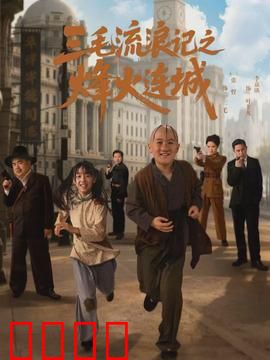 三毛流浪记之烽火连城：烽火中的童年