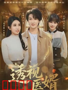 透视医婿：妙手回春