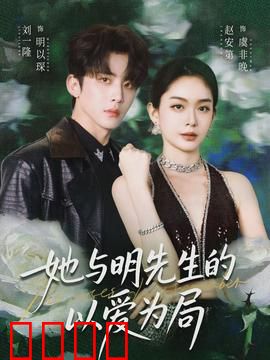 她与明先生的以爱为局：暗黑反转