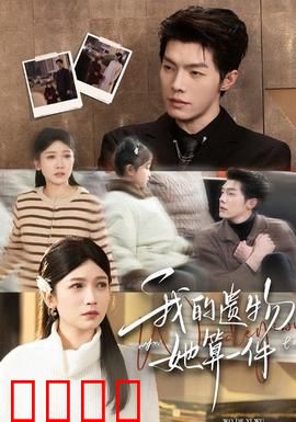 我的遗物，她算一件：深情告别