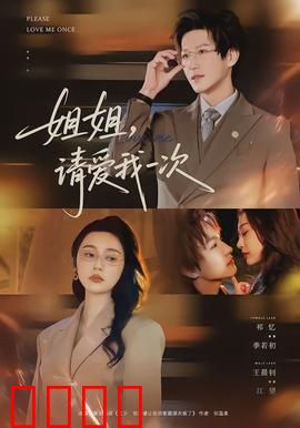 《姐姐，请爱我一次》：禁忌之恋的深情告白