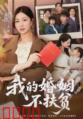 我的婚姻不扶贫：拒绝爱情绑架