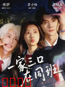 一家三口在同班：高考陪读变同学