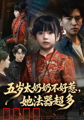 五岁太奶奶不好惹，她法器超多：萌娃修仙