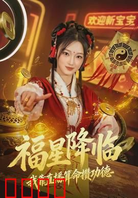 福星降临我靠直播算命攒功德：积德行善逆袭
