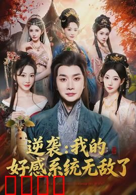 逆袭我的好感系统无敌了：好感逆袭人生