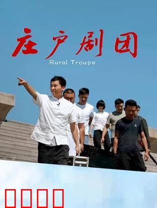 庄户剧团：乡土舞台的坚守