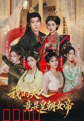 我的夫人竟是皇朝女帝：逆袭传奇