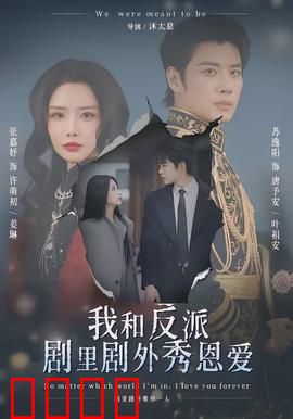 我和反派剧里剧外秀恩爱：甜到炸裂