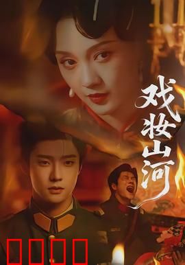 戏妆山河：乱世戏骨
