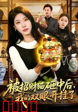 被招财猫砸中后，我的双眼开挂了：财运逆袭之旅