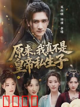 原来，我真不是皇帝私生子：身份乌龙记