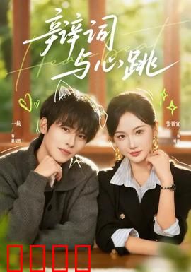 辩词与心跳：法理柔情