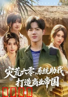 灾荒六零：饥饿记忆