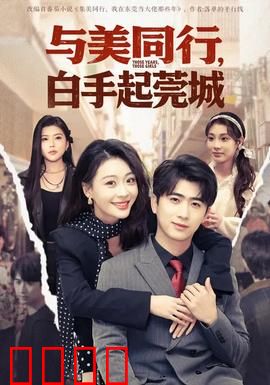 与美同行，白手起莞城：青春创业梦