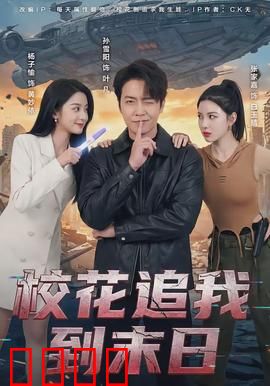 校花追我到末日：真爱无敌