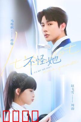 不怪她：爱与原谅的代价