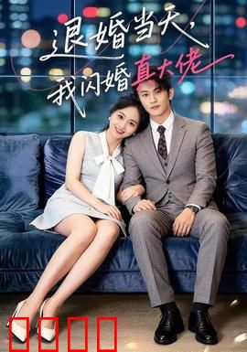 退婚当天，我闪婚真大佬：反转人生