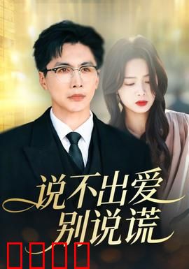 说不出爱别说谎：谎言中的真爱