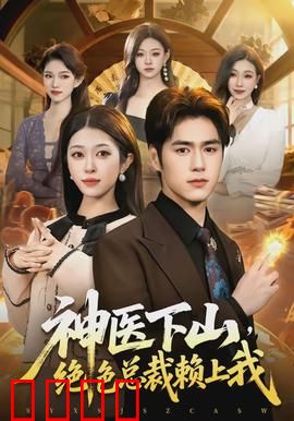 神医下山，绝色总裁赖上我：步步惊心
