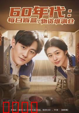 年代：时光的囚徒