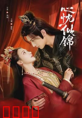 心忱似锦：破茧成蝶