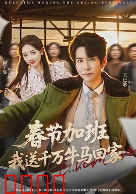 春节加班，我送千万牛马回家：返乡狂潮