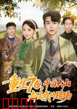 重生70，千亩大山都是我的猎场：荒野求生传奇