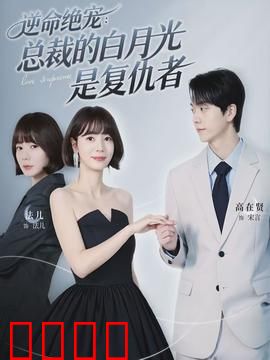 逆命绝宠：她的逆袭人生