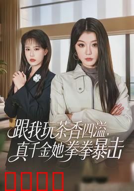 跟我玩茶香四溢，真千金她拳拳暴击：暴力茶道