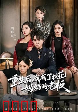 重生后，我成了校花妈妈的老板：重生商战