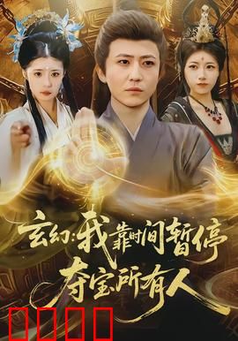 玄幻我靠时间暂停夺宝所有人：时间之主崛起