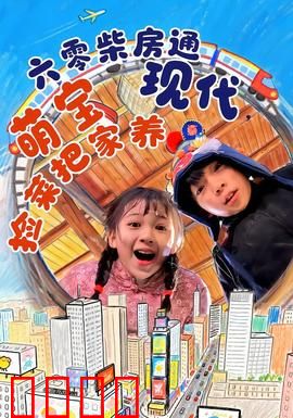 六零柴房通现代，萌宝捡菜把家养：穿越逆袭记