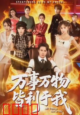 万事万物皆利于我：逆境哲学