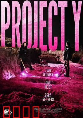 Y计划：基因迷途