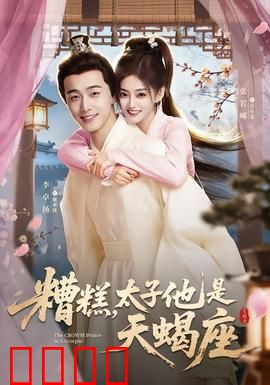 糟糕，太子他是天蝎座：天蝎太子追妻记