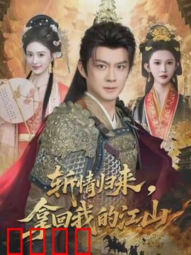 斩情归来，拿回我的江山：绝情女帝