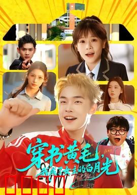 穿书黄毛，我成了女主的白月光：逆袭攻略