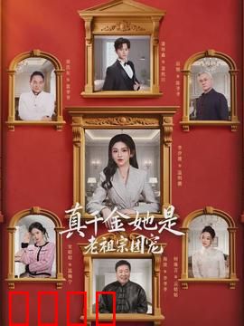 真千金她是老祖宗团宠：逆袭团宠