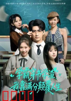 学渣逆袭！满分风暴席卷人生！：天才诞生记