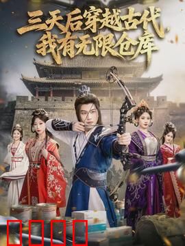 三天后穿越古代，我有无限仓库：神秘仓库改变命运