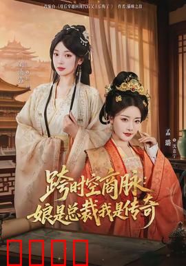 跨时空商脉：逆天改命